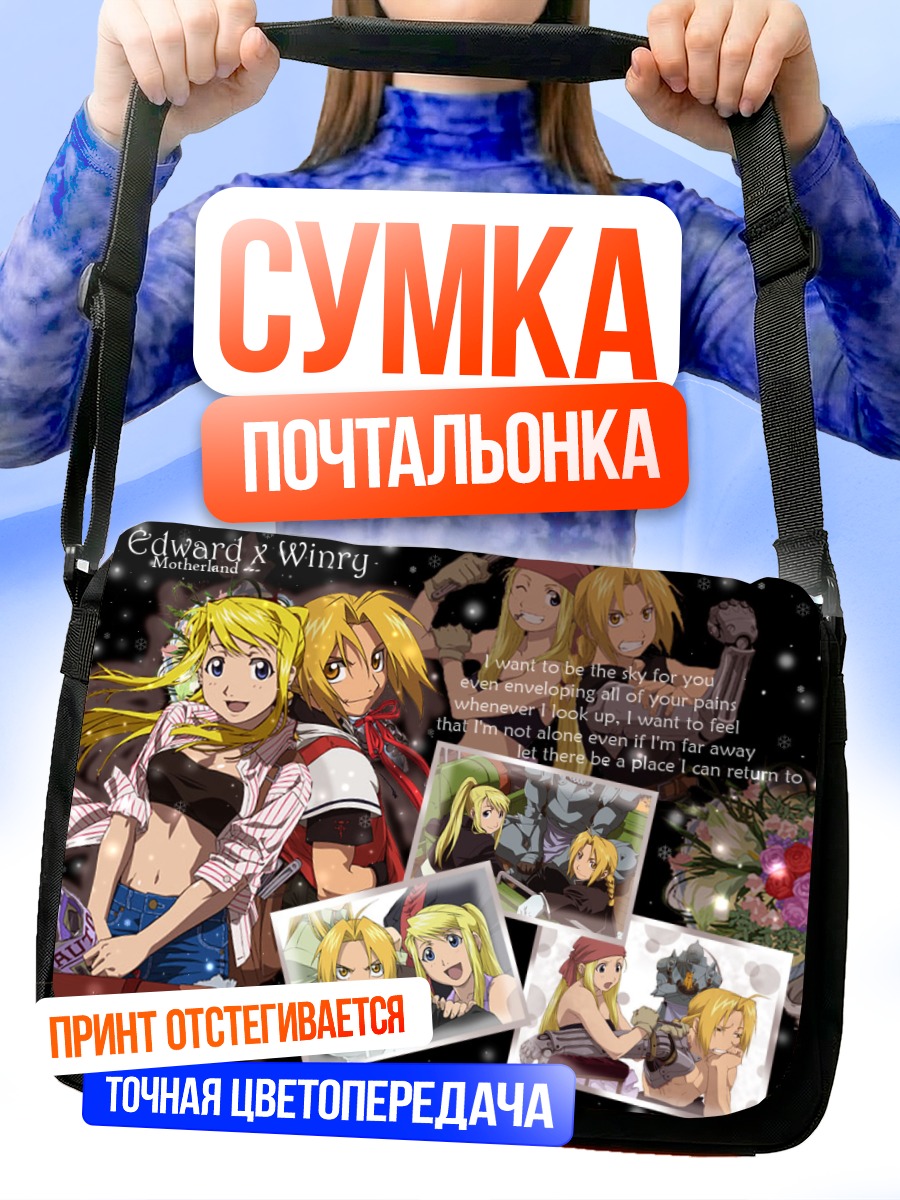 Сумка-почтальонка Эдвард и Винри