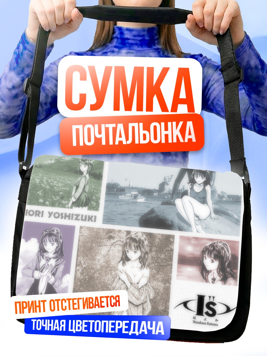 Сумка-почтальонка Иори Ёсидзуки в мечтах