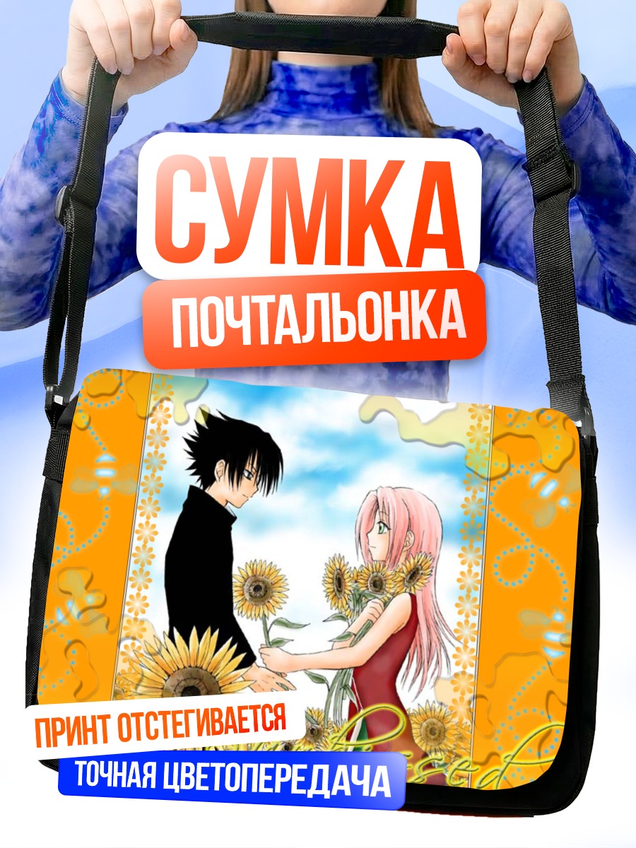 Сумка-почтальонка Сакура и Саске с подсолнухами