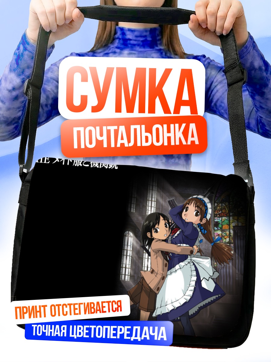 Сумка-почтальонка Горничная с пулеметом