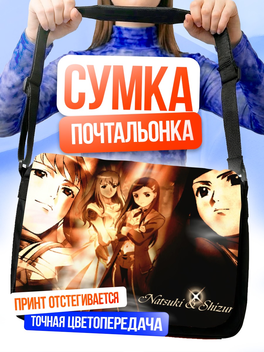 Сумка-почтальонка Нацуки и Сидзуру