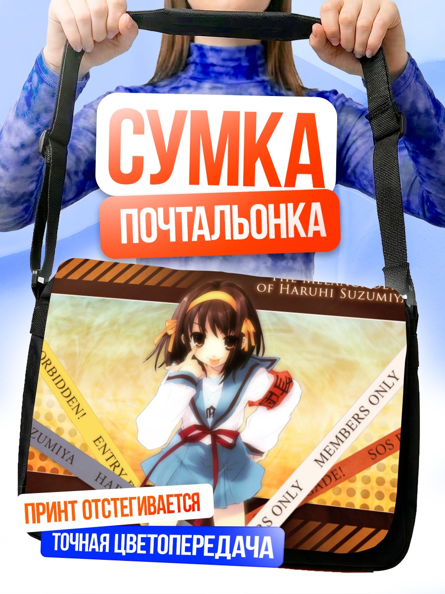 Сумка-почтальонка Харухи Судзумия в школе