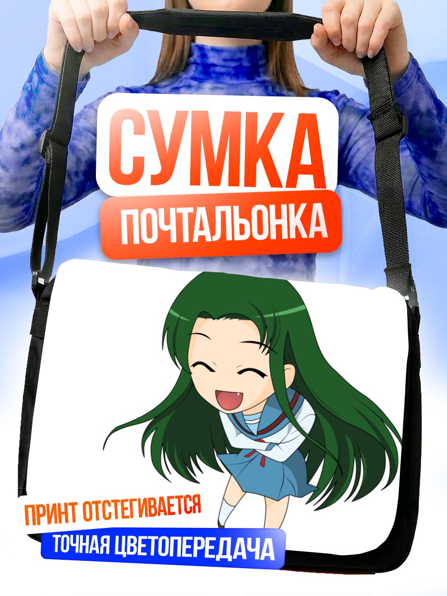 Сумка-почтальонка Цуруя в восторге
