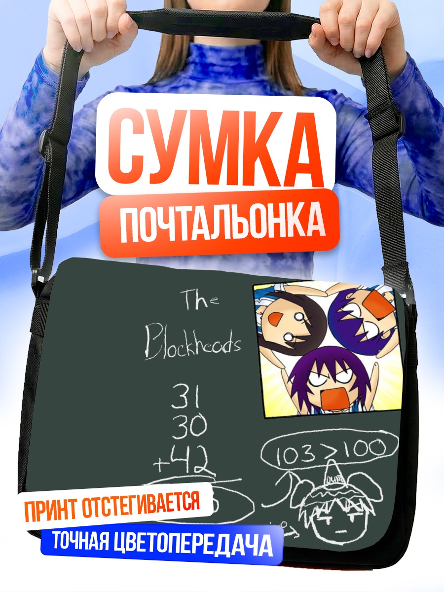 Сумка-почтальонка Азуманга Дайо: Блокхеды