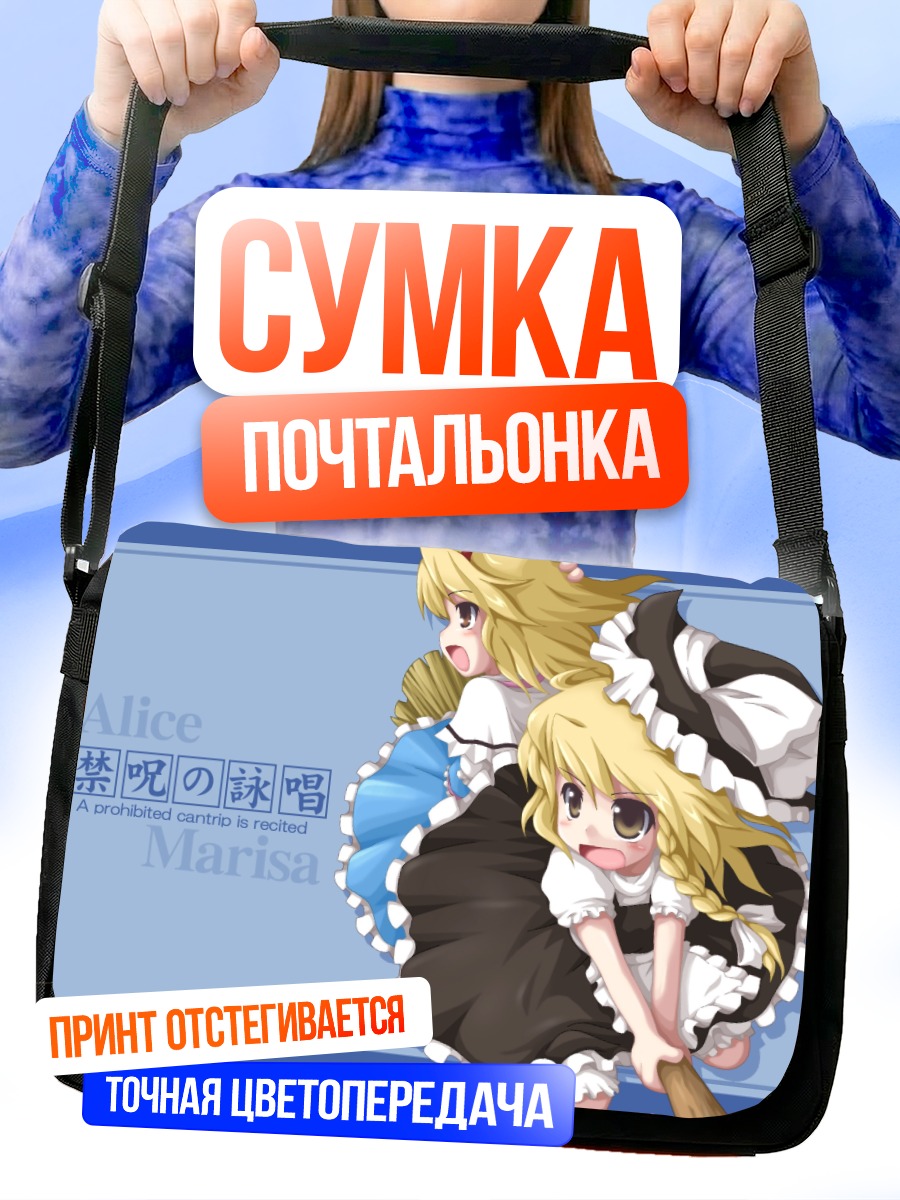 Сумка-почтальонка Алиса и Мариса