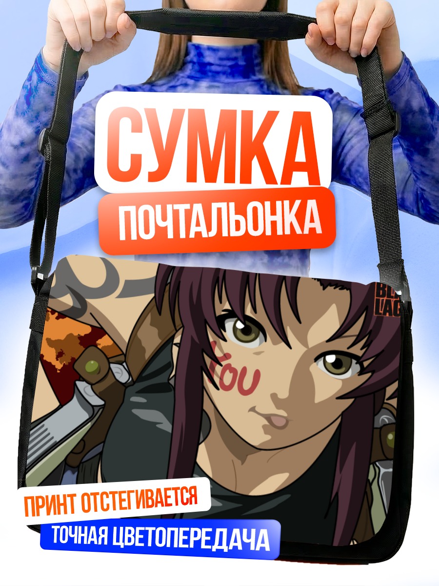 Сумка-почтальонка Реви с оружием