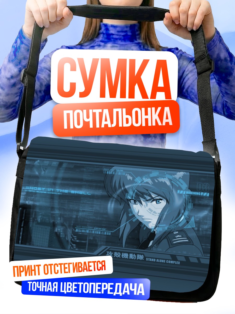 Сумка-почтальонка Мотоко Кусанаги в сети