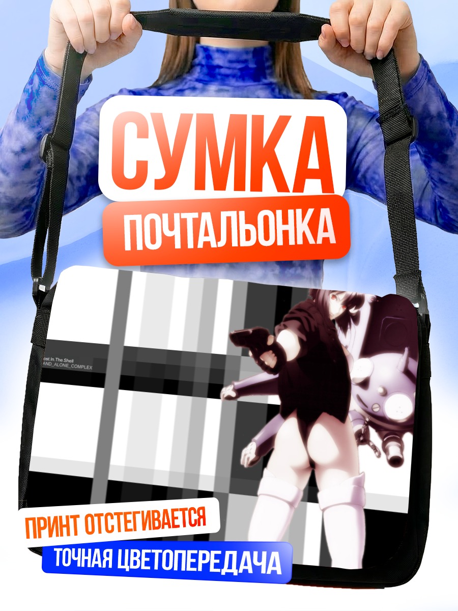 Сумка-почтальонка Мотоко Кусанаги и Татикома