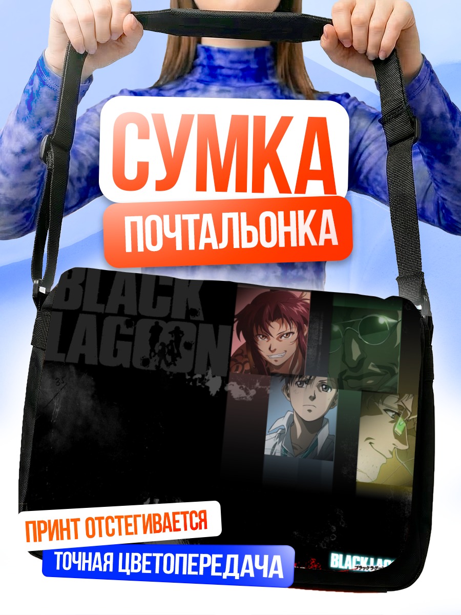 Сумка-почтальонка Реви и команда Black Lagoon