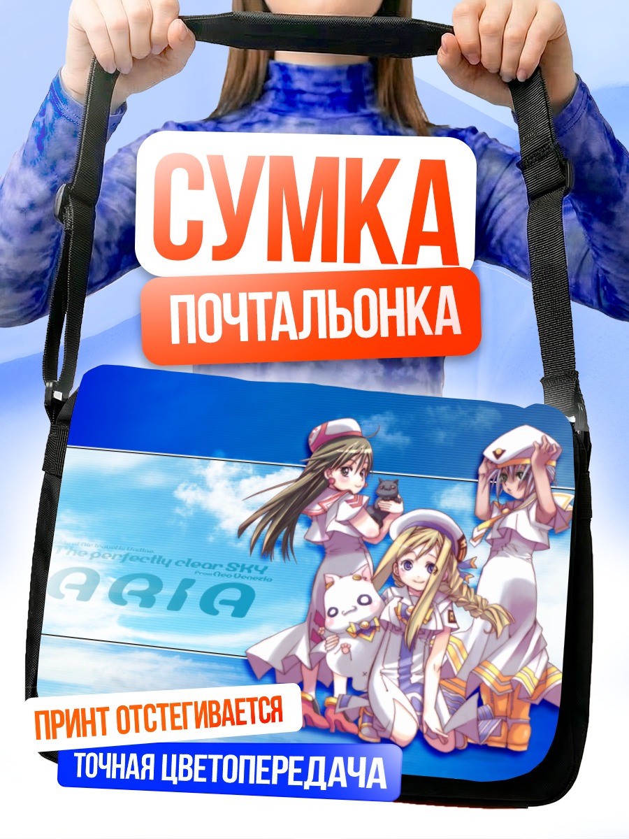 Сумка-почтальонка Девушки из Aria