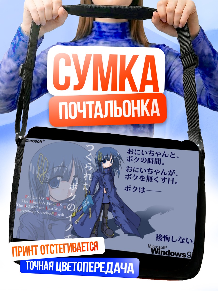 Сумка-почтальонка Windows 98 OS-tan