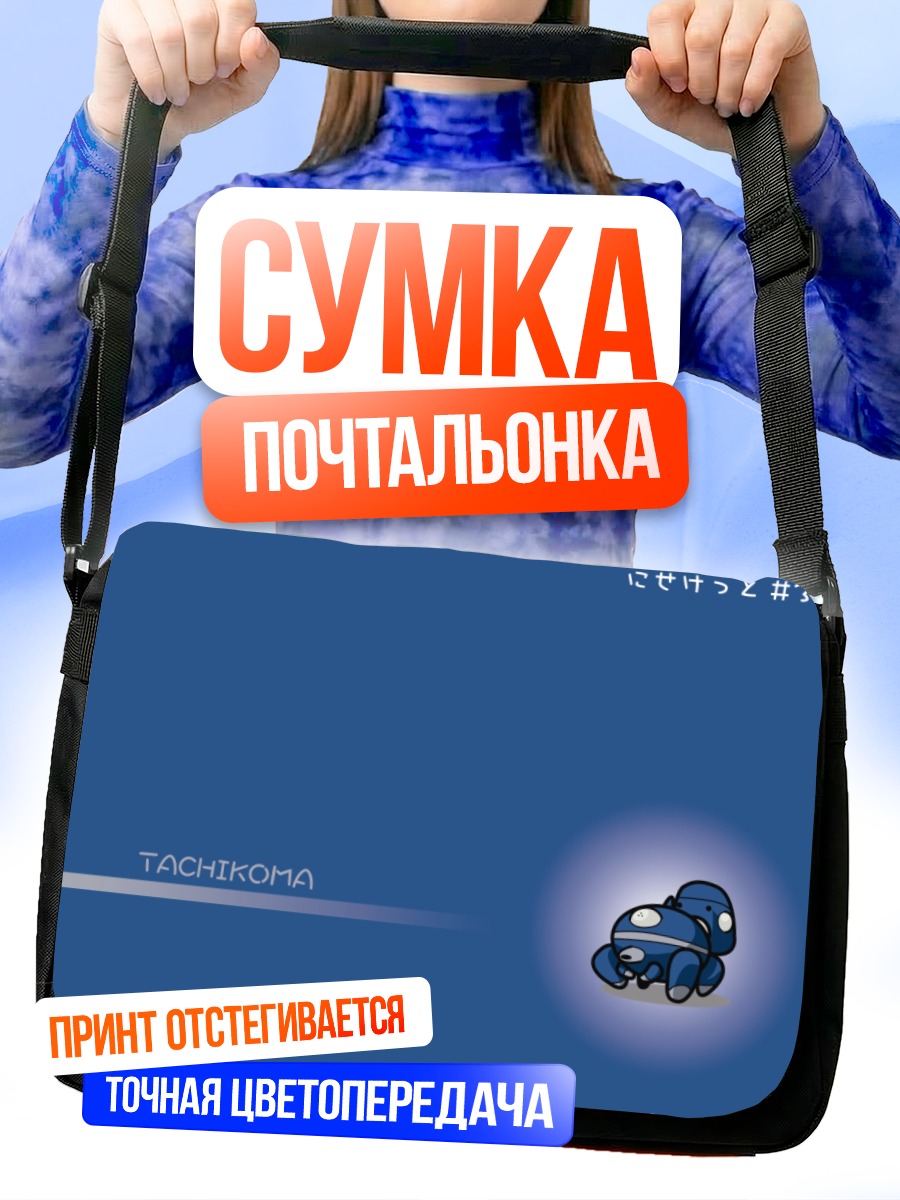 Сумка-почтальонка Тачикома в синеве