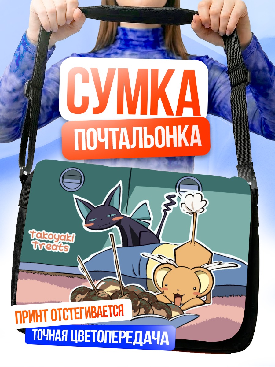 Сумка-почтальонка Сакура и Керуберос