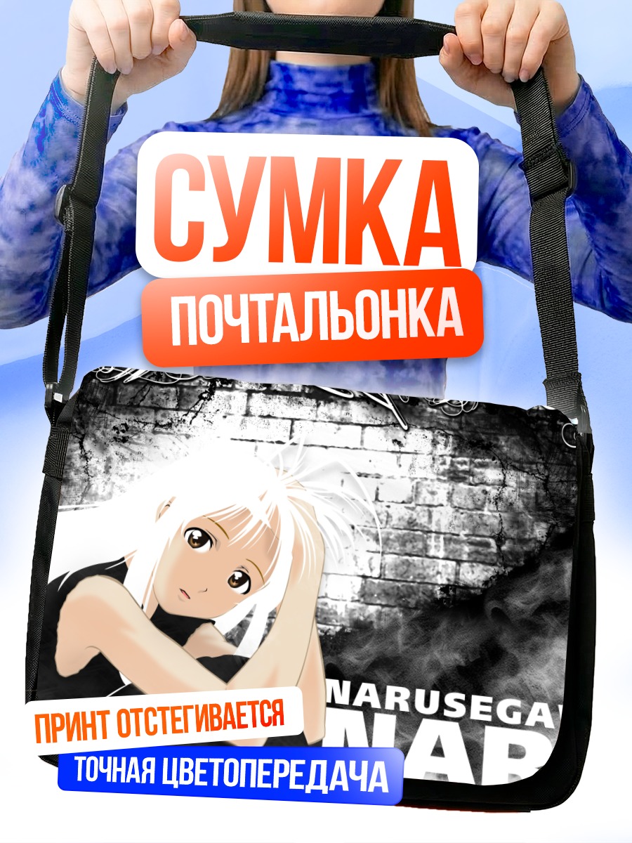 Сумка-почтальонка Нарусегава Нару на фоне стены