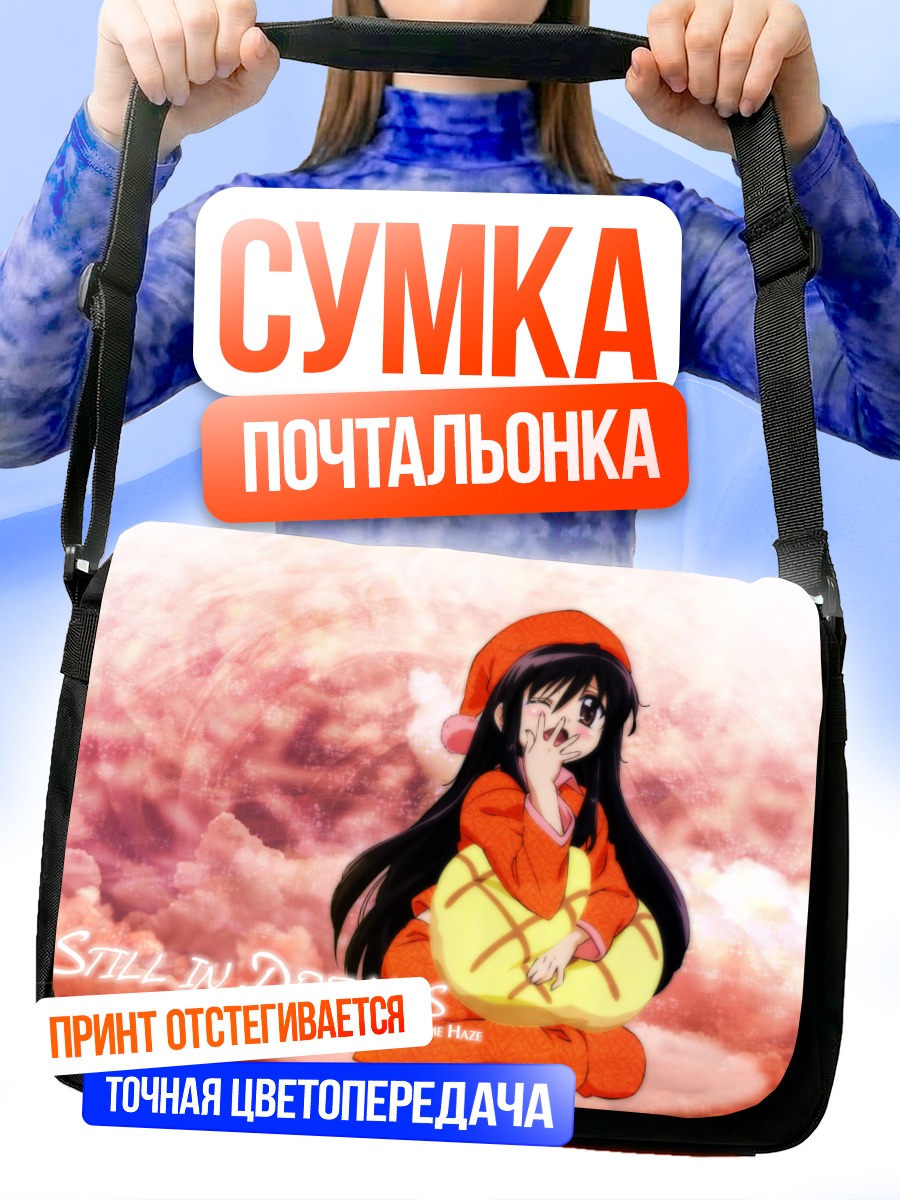 Сумка-почтальонка Шана в мечтах