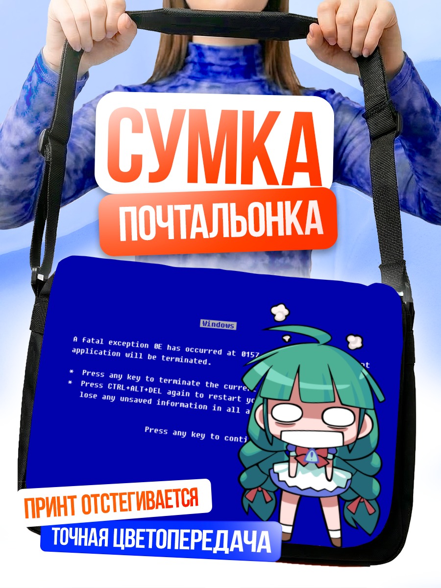 Сумка-почтальонка Ос-тан в Windows