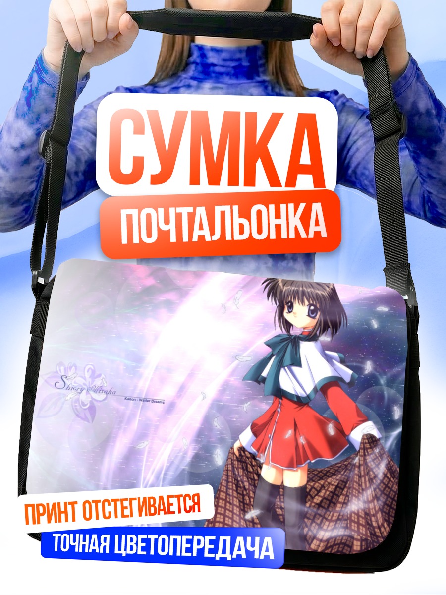 Сумка-почтальонка Сиори Мисака в сиянии