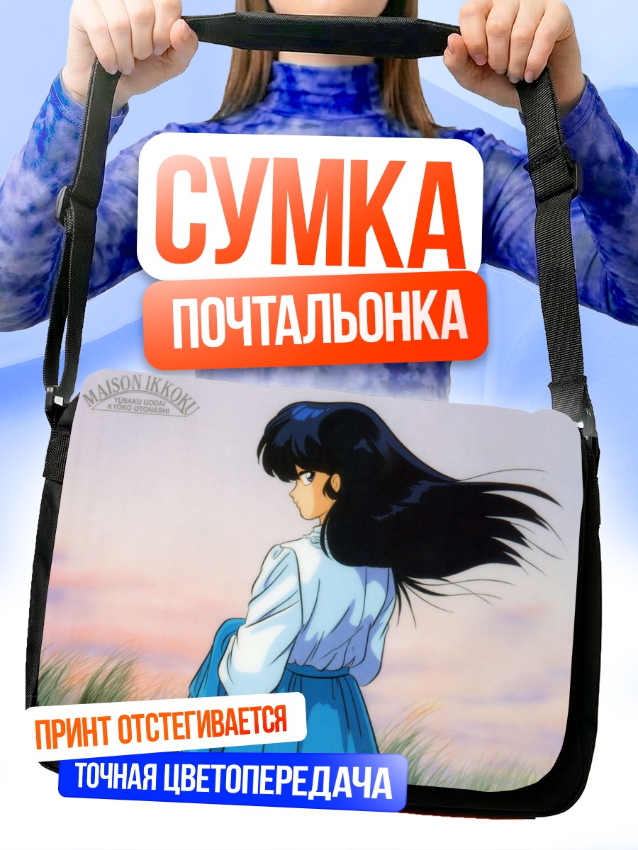 Сумка-почтальонка Кёко Отонаси в поле