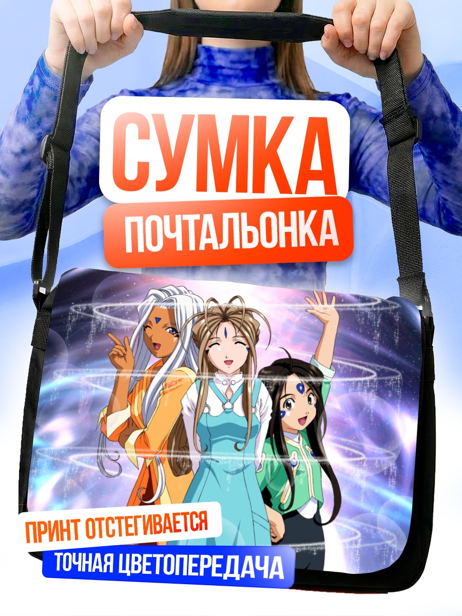Сумка-почтальонка Бельданди и сестры