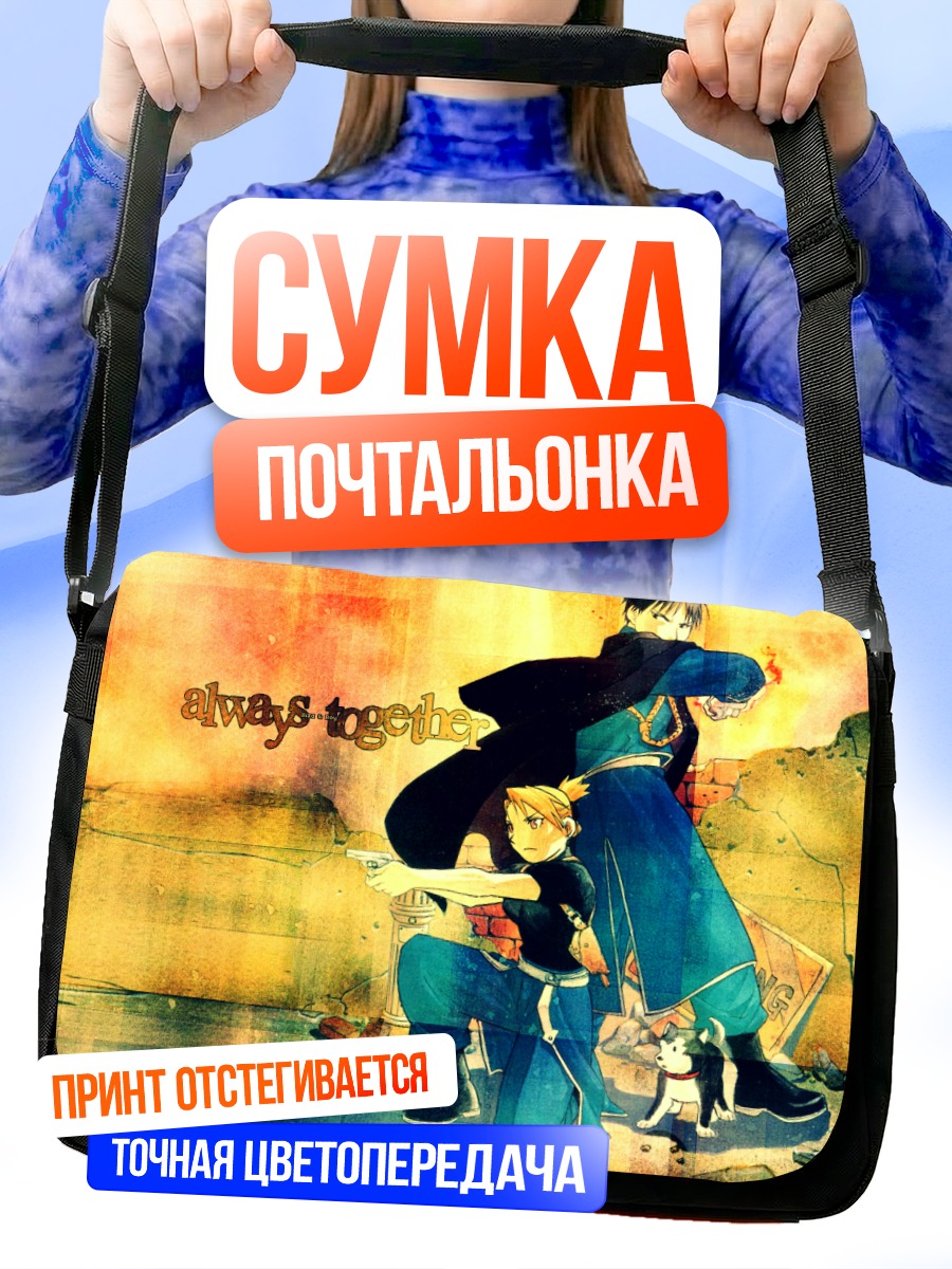Сумка-почтальонка Риза Хоукай и Рой Мустанг