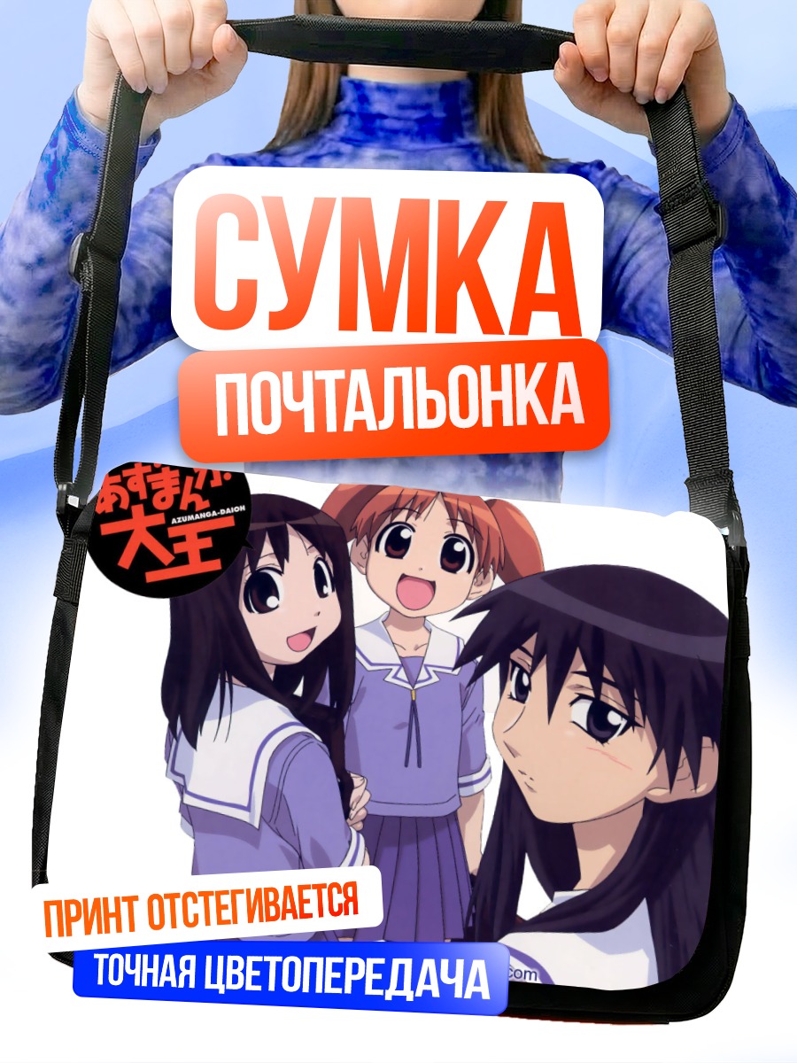 Сумка-почтальонка Азуманга Дайо: подруги