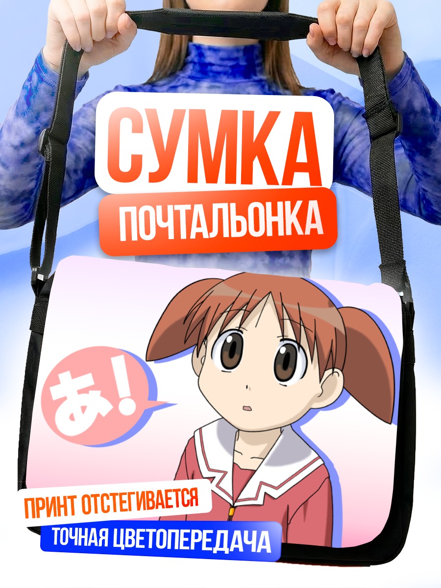 Сумка-почтальонка Михама Чиё в удивлении