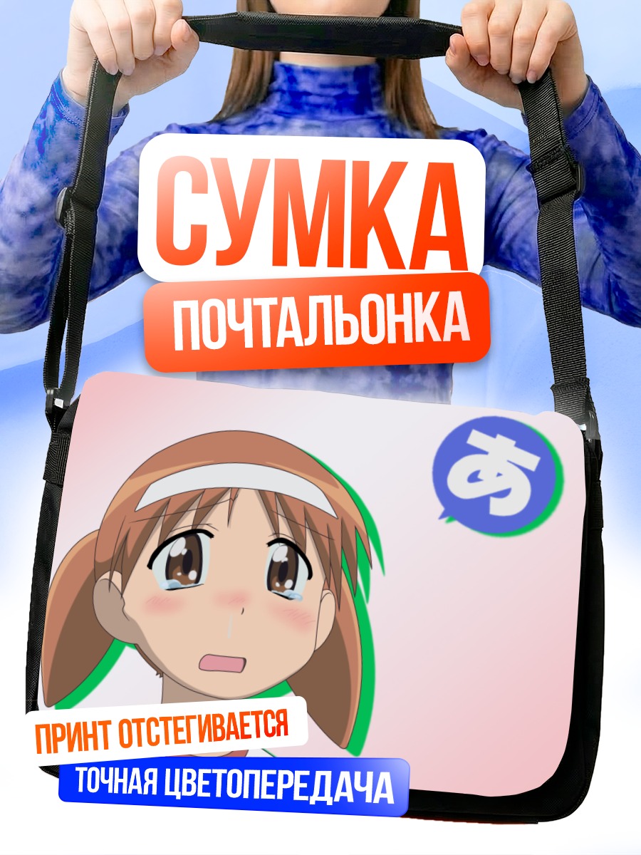 Сумка-почтальонка Чиё Михама в удивлении