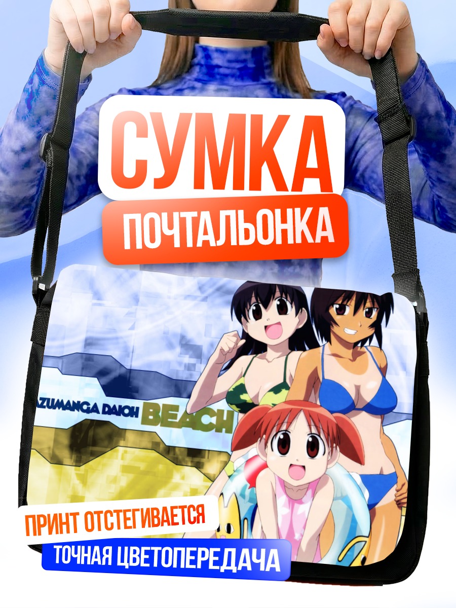 Сумка-почтальонка Кагура на пляже