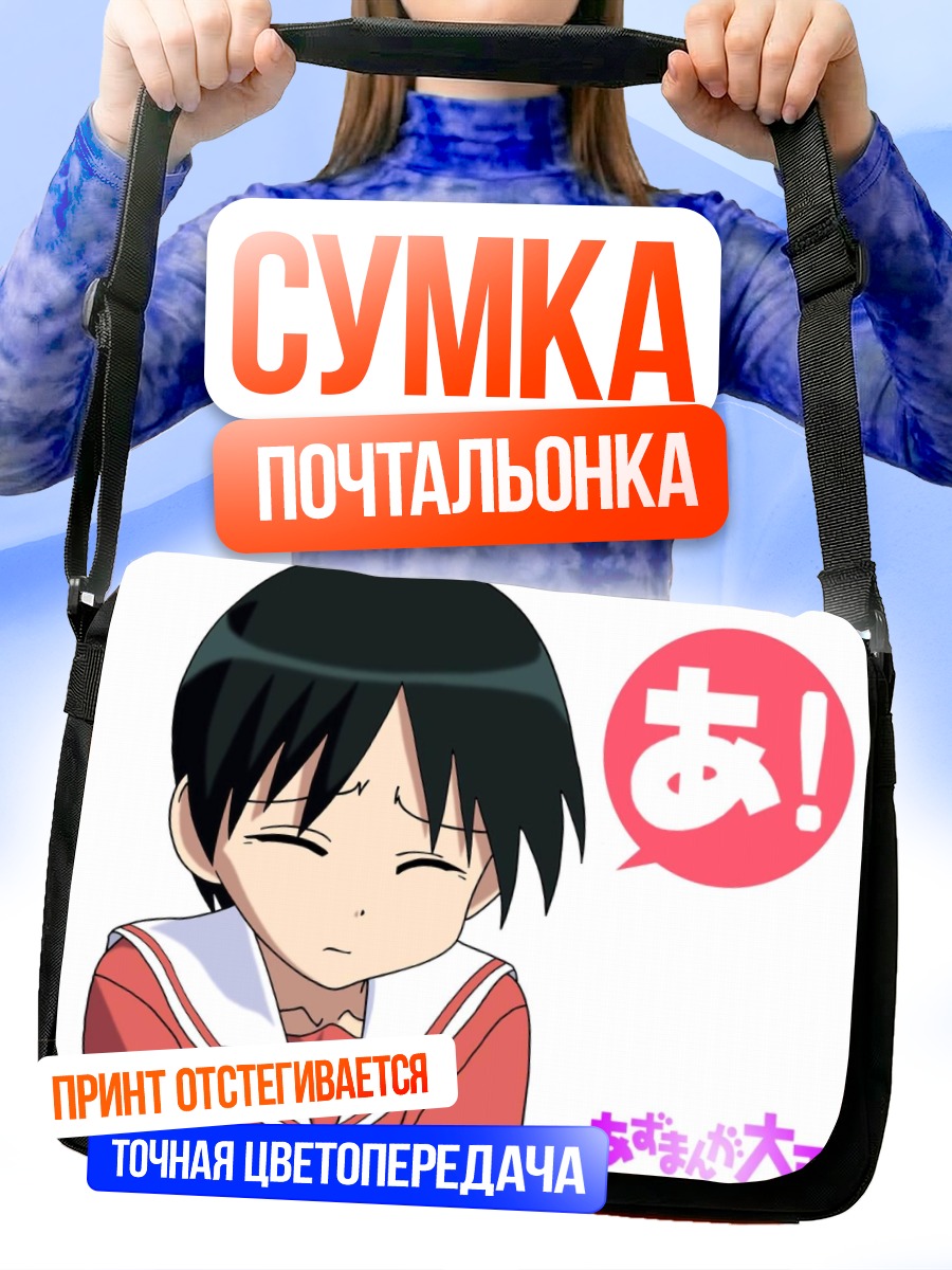 Сумка-почтальонка Чихиро из Азуманга Дайо