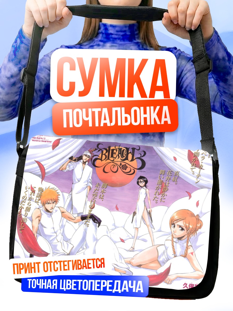 Сумка-почтальонка Ичиго Куросаки и друзья