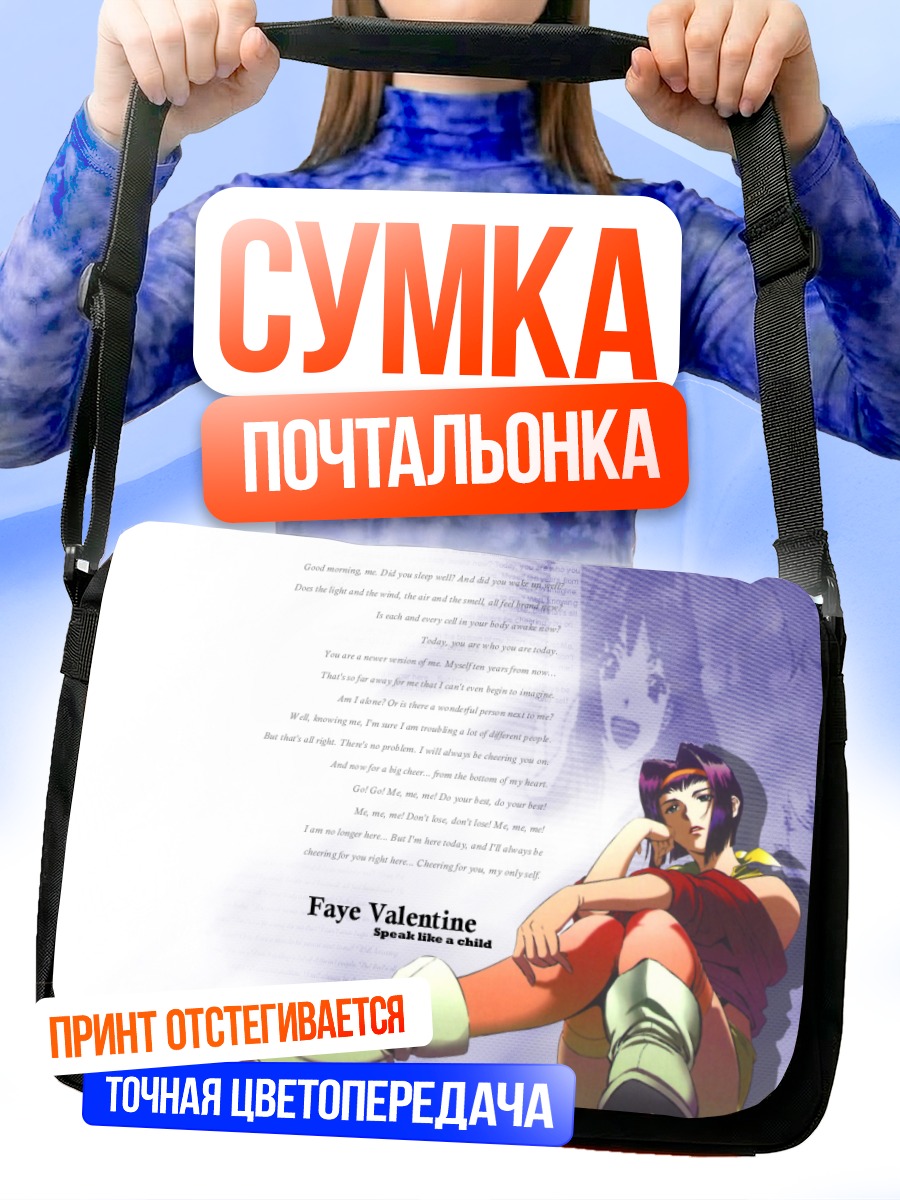 Сумка-почтальонка Фэй Валентайн в отдыхе