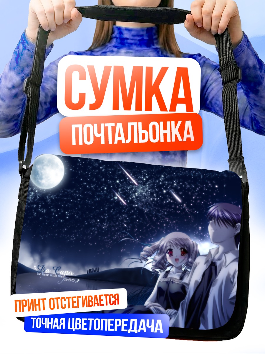 Сумка-почтальонка Алиса Цукиширо под звездами