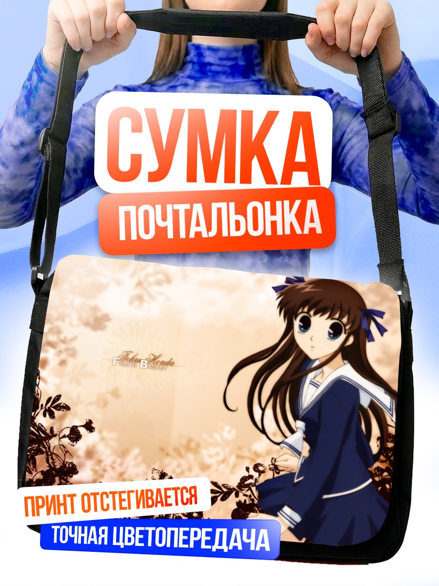 Сумка-почтальонка Тору Хонда в цветах