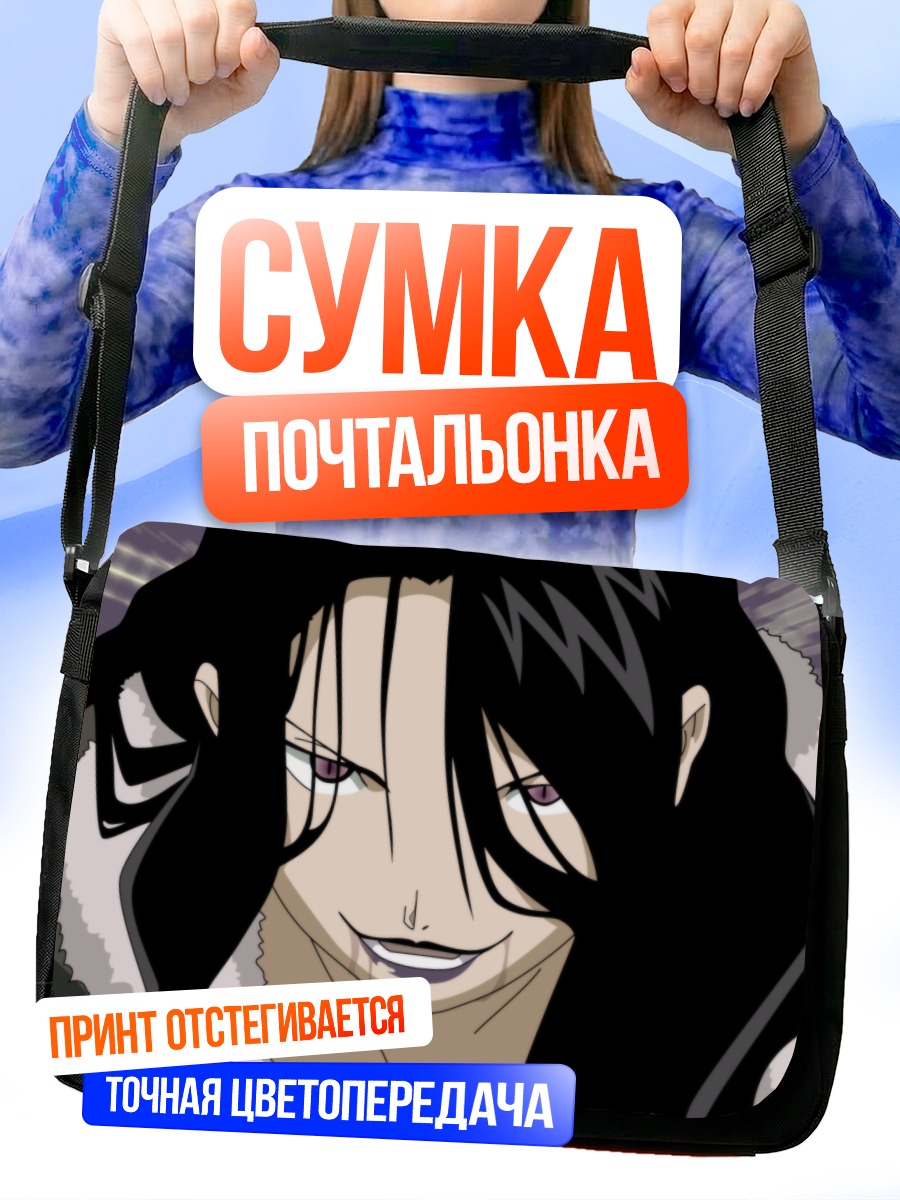 Сумка-почтальонка Ласт из Стального алхимика