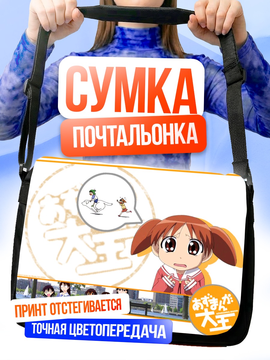 Сумка-почтальонка Чиё Михама в школе