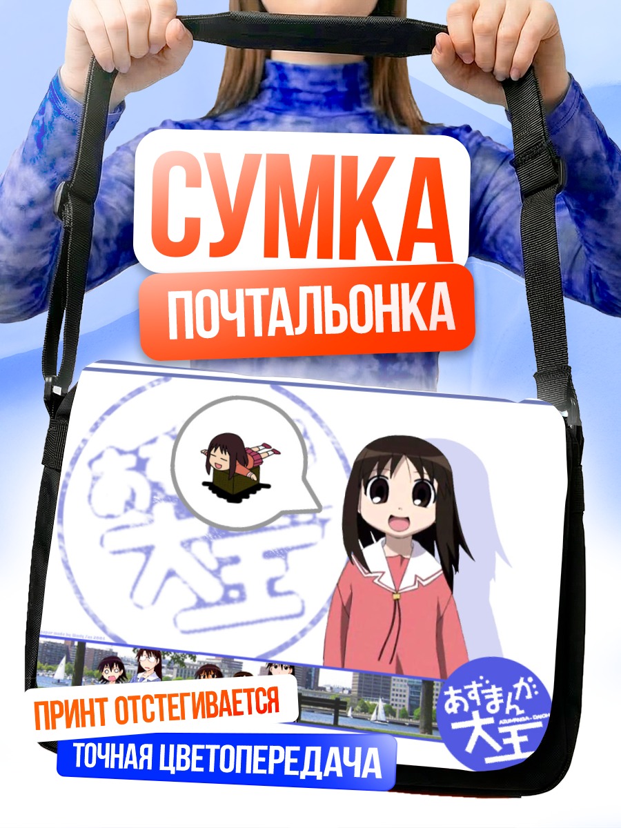 Сумка-почтальонка Азуманга Дайо