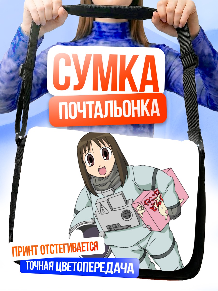 Сумка-почтальонка Аюму Касуга в космосе