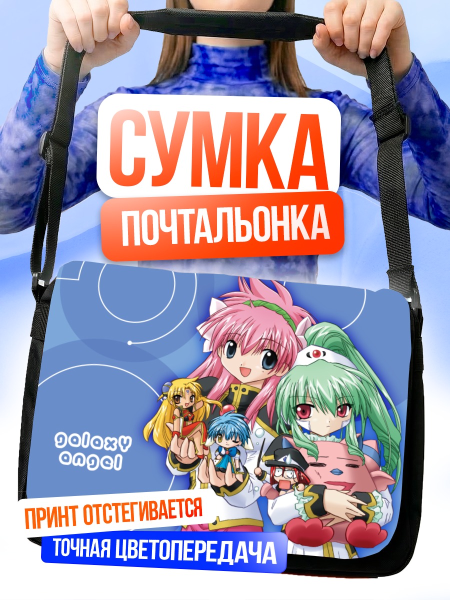 Сумка-почтальонка Галактический Ангел Форте