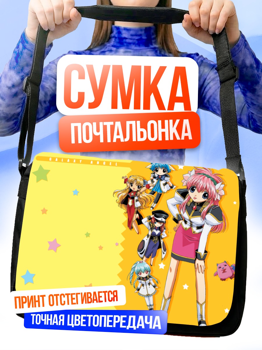 Сумка-почтальонка Галактический Ангел Форте