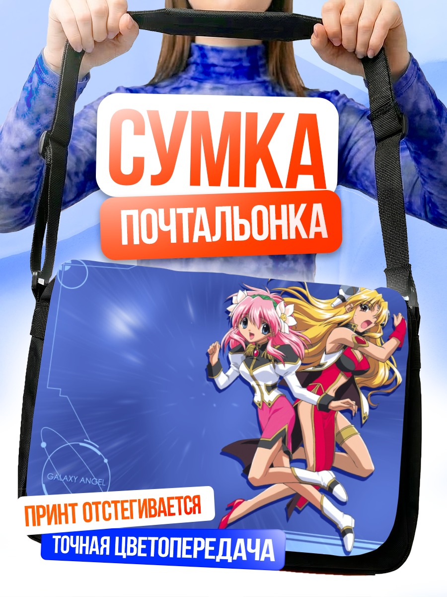 Сумка-почтальонка Мильфей Сакураба и Ранфа Франбуаз
