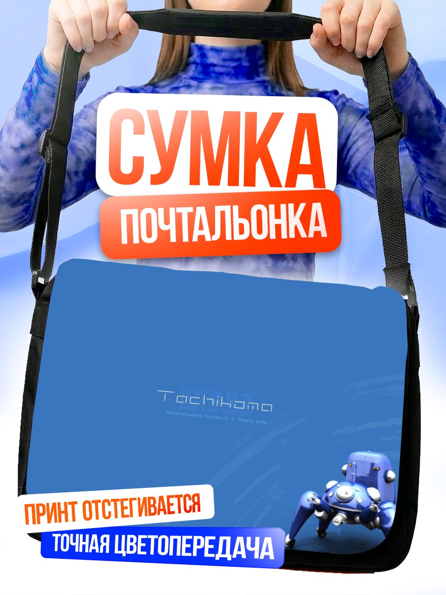 Сумка-почтальонка Тачикома в синеве