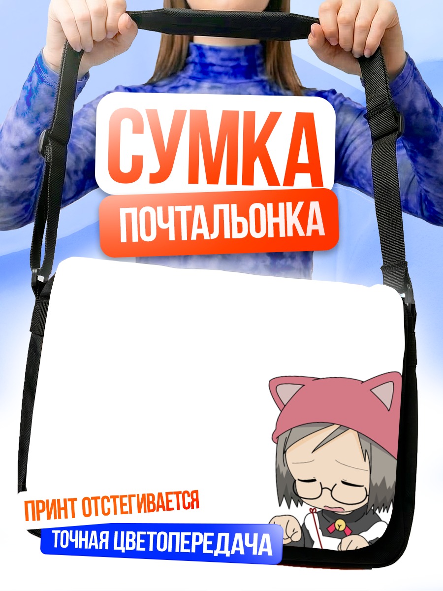 Сумка-почтальонка Мацури Сакураги в шапке