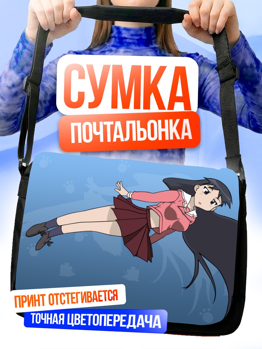 Сумка-почтальонка Сакаки в полете