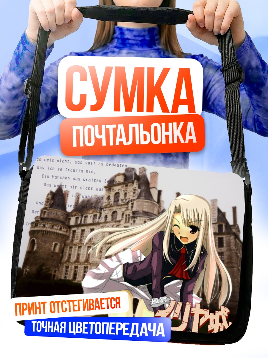 Сумка-почтальонка Илиясфиль фон Эйнсберн у замка