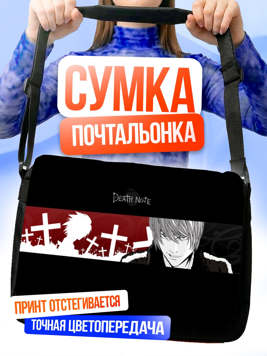 Сумка-почтальонка Лайт Ягами и тетрадь