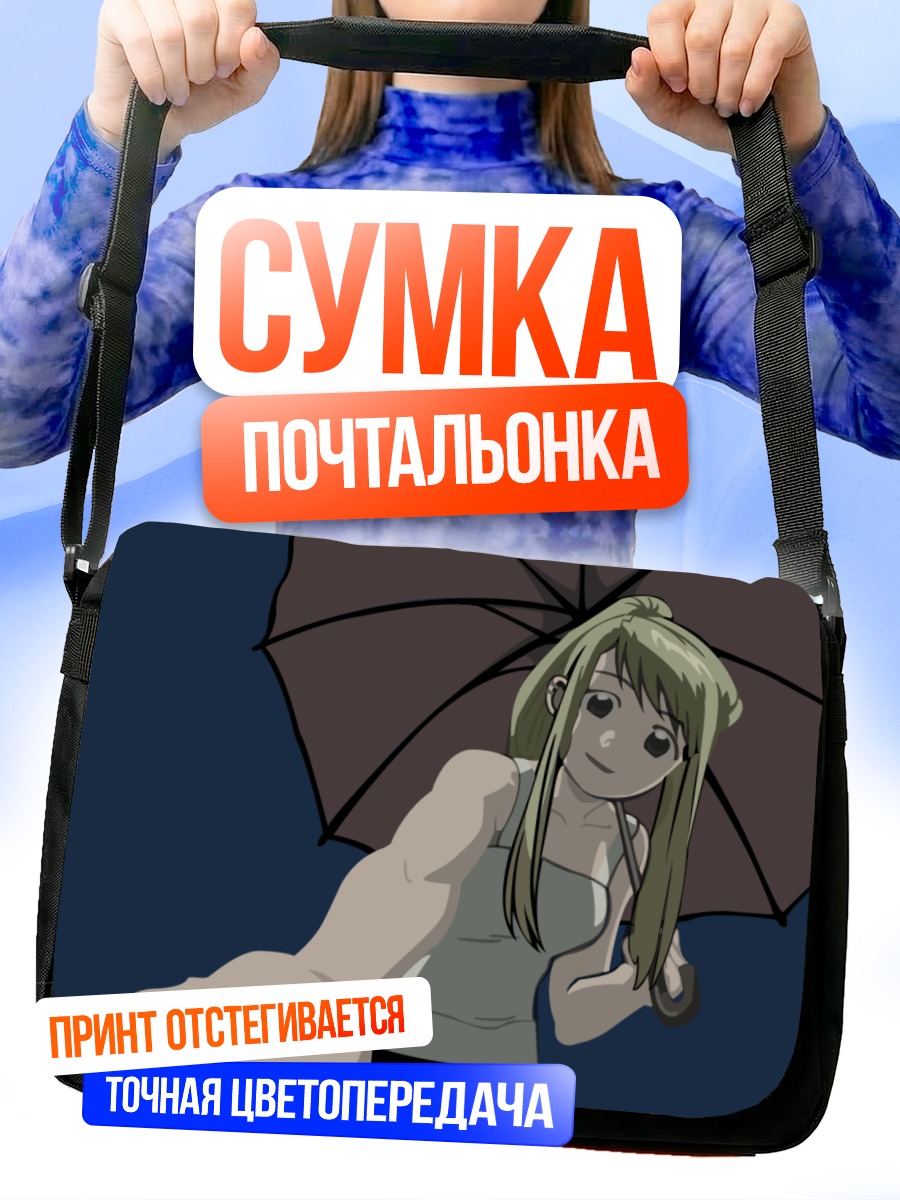 Сумка-почтальонка Винри Рокбелл с зонтом