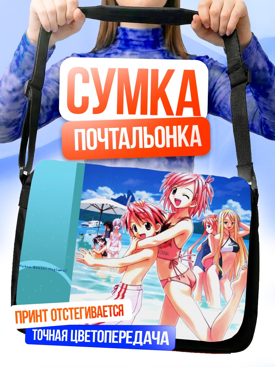 Сумка-почтальонка Негима на пляже