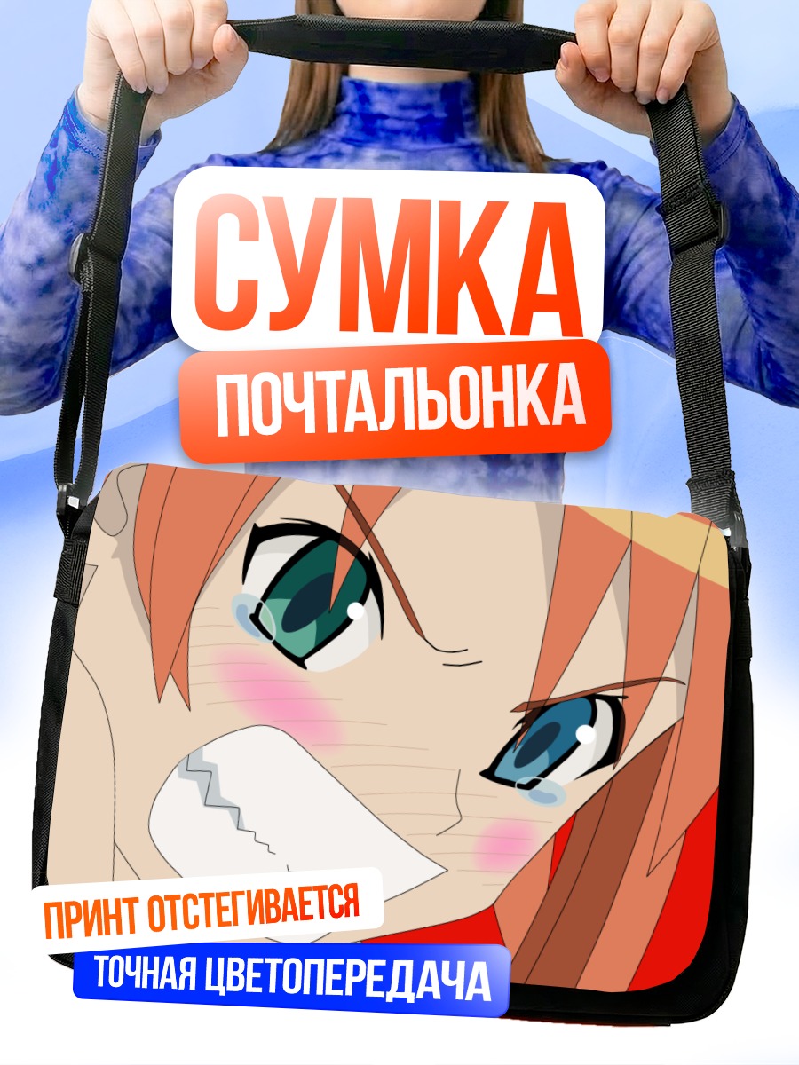 Сумка-почтальонка Асуна Кагуразака в ярости