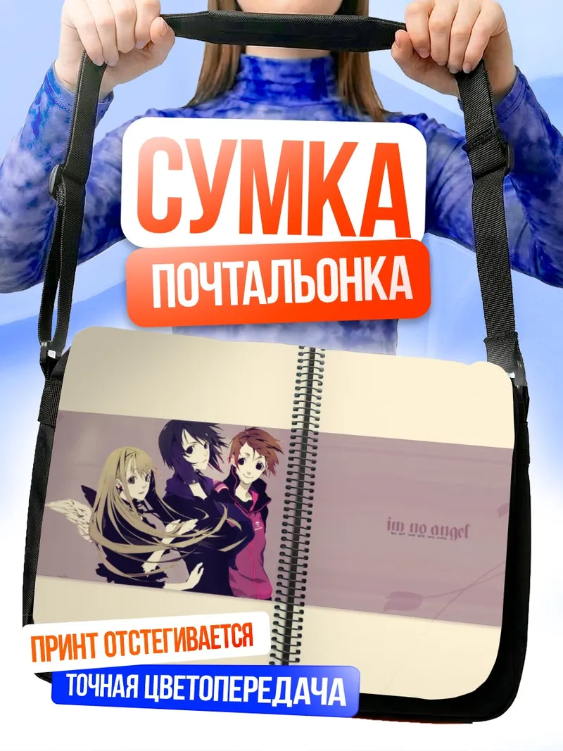 Сумка-почтальонка Наото Фуюминэ и друзья
