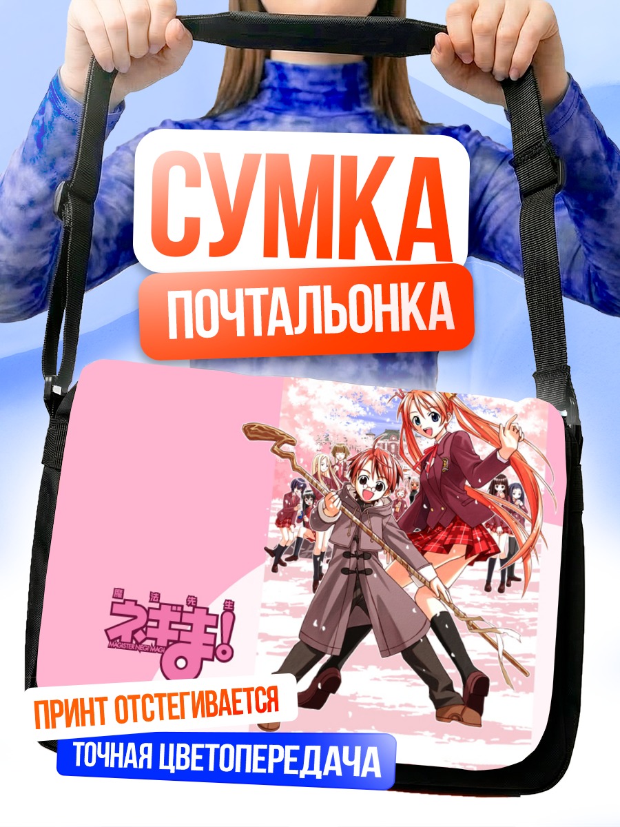 Сумка-почтальонка Асуна Кагуразака и Неги